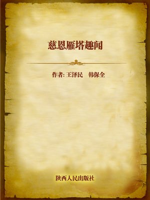 cover image of 慈恩雁塔趣闻 (Anecdotes of Cienyan Pagoda)